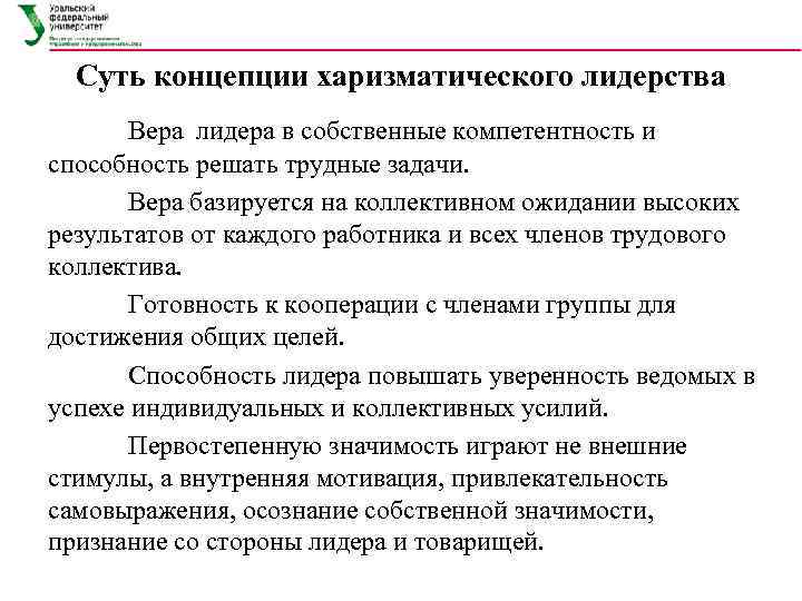  Суть концепции харизматического лидерства  Вера лидера в собственные компетентность и способность решать