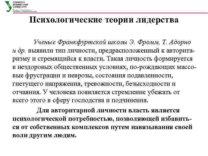 Психологические теории лидерства   Ученые Франкфуртской школы Э. Фромм, Т. Адорно и