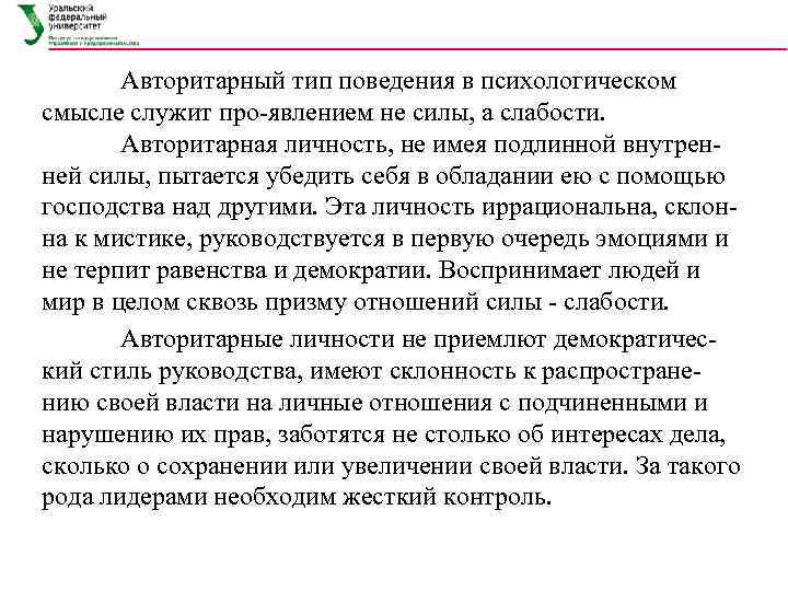   Авторитарный тип поведения в психологическом смысле служит про явлением не силы, а