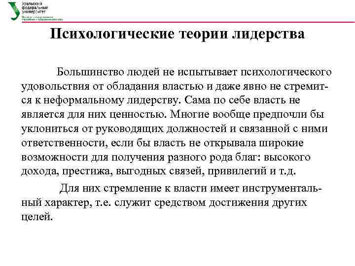  Психологические теории лидерства   Большинство людей не испытывает психологического удовольствия от обладания