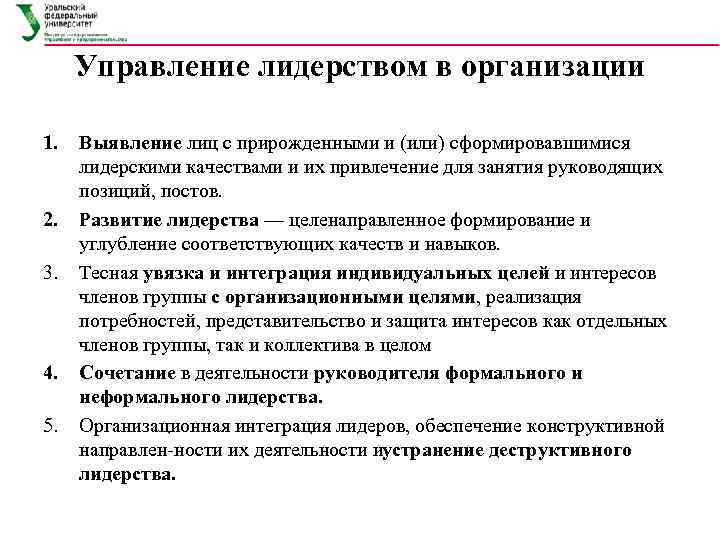  Управление лидерством в организации 1.  Выявление лиц с прирожденными и (или) сформировавшимися