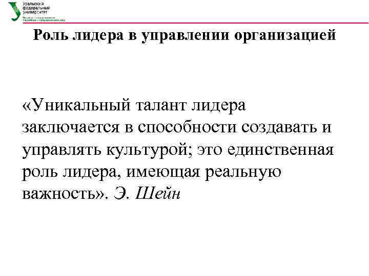  Роль лидера в управлении организацией «Уникальный талант лидера заключается в способности создавать и