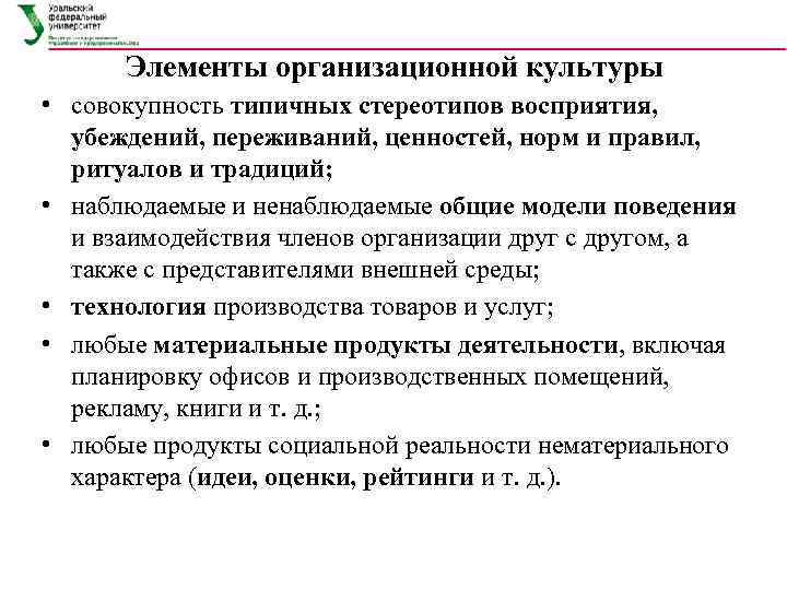  Элементы организационной культуры • совокупность типичных стереотипов восприятия,  убеждений, переживаний, ценностей, норм