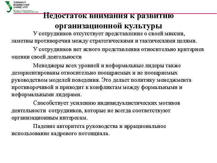   Недостаток внимания к развитию   организационной культуры   У сотрудников