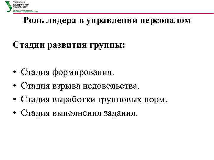   Роль лидера в управлении персоналом Стадии развития группы:  •  Стадия