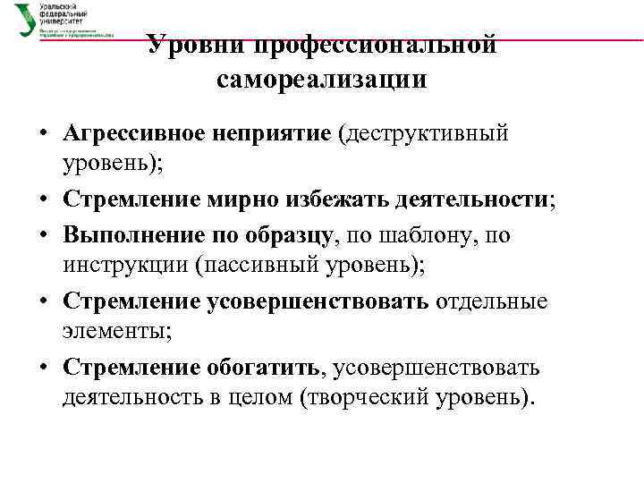    Уровни профессиональной   самореализации • Агрессивное неприятие (деструктивный  уровень);