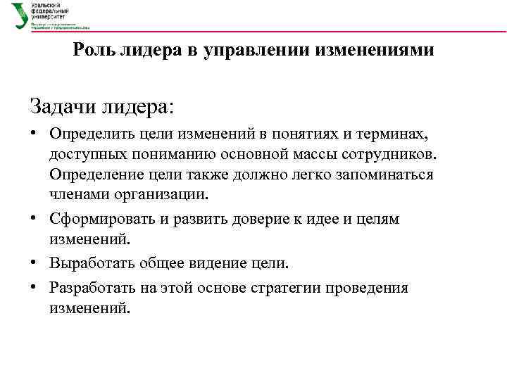  Роль лидера в управлении изменениями Задачи лидера:  • Определить цели изменений в