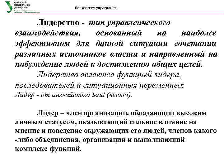    Психология управления.   Лидерство - тип управленческого взаимодействия, основанный 