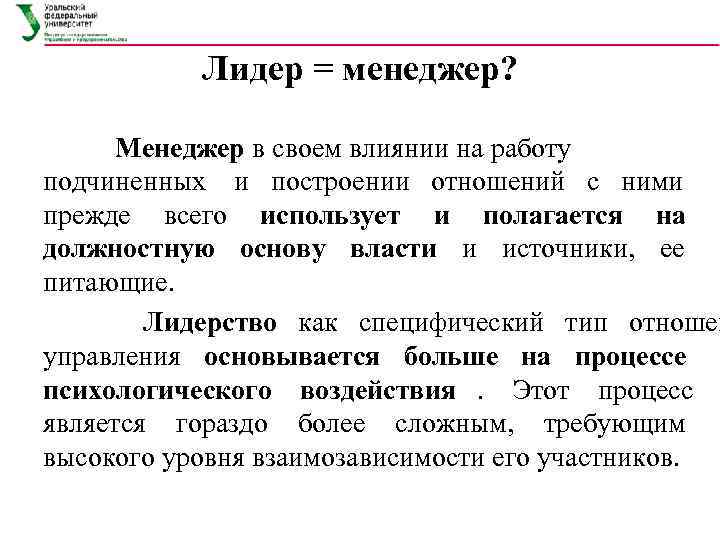   Лидер = менеджер?   Менеджер в своем влиянии на работу подчиненных