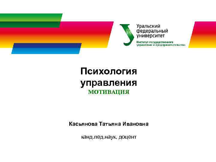   Психология  управления  МОТИВАЦИЯ Касьянова Татьяна Ивановна канд. пед. наук, доцент