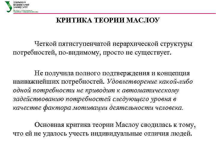  КРИТИКА ТЕОРИИ МАСЛОУ   Четкой пятиступенчатой иерархической структуры потребностей, по-видимому, просто