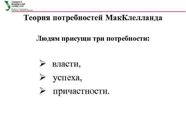 Теория потребностей Мак. Клелланда  Людям присущи три потребности:  Ø власти, Ø успеха,