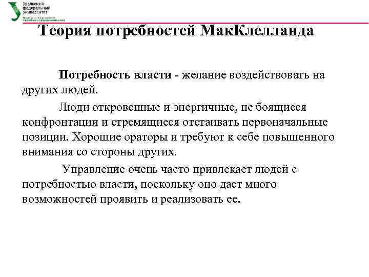  Теория потребностей Мак. Клелланда  Потребность власти - желание воздействовать на других людей.