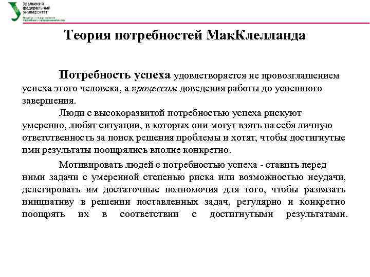   Теория потребностей Мак. Клелланда   Потребность успеха удовлетворяется не провозглашением успеха