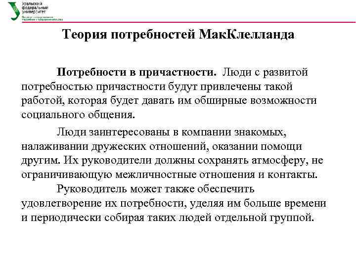   Теория потребностей Мак. Клелланда  Потребности в причастности. Люди с развитой потребностью