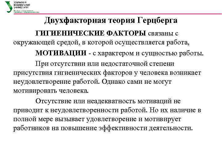   Двухфакторная теория Герцберга  ГИГИЕНИЧЕСКИЕ ФАКТОРЫ связаны с окружающей средой, в которой