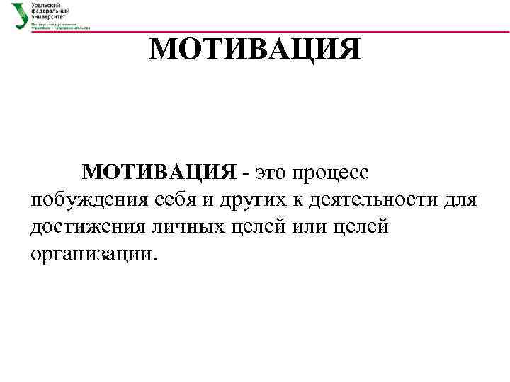   МОТИВАЦИЯ - это процесс побуждения себя и других к деятельности для достижения