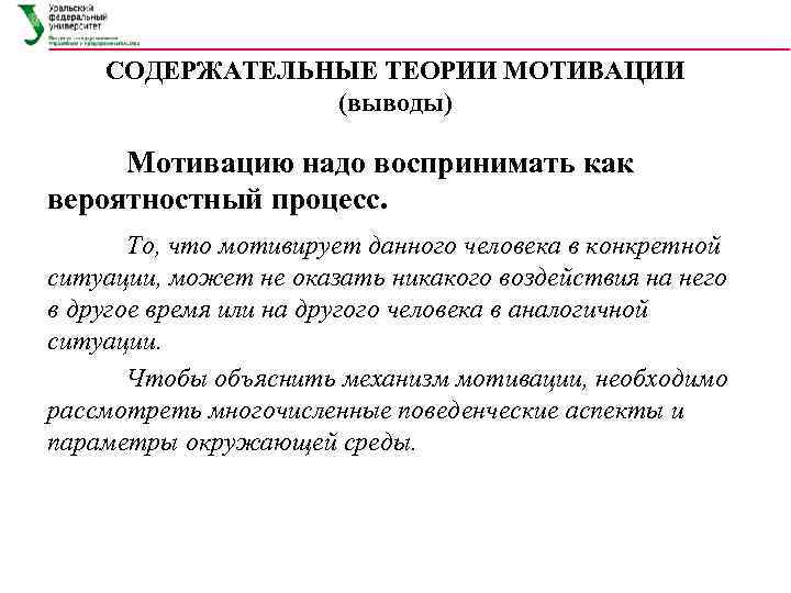   СОДЕРЖАТЕЛЬНЫЕ ТЕОРИИ МОТИВАЦИИ   (выводы)  Мотивацию надо воспринимать как вероятностный