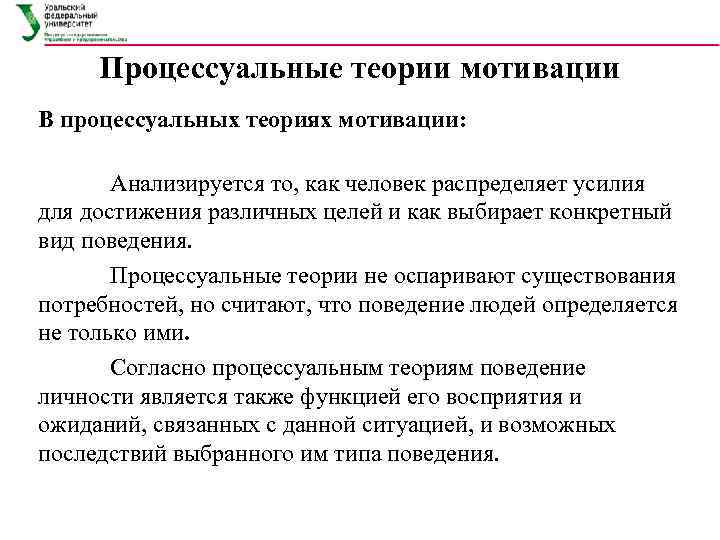 Процессуальная мотивация. Процессуальные теории мотивации недостатки. Достоинства процессуальных теорий мотивации. Процессуальные теории мотивации плюсы и минусы. Преимущества и недостатки процессуальных теорий мотивации.