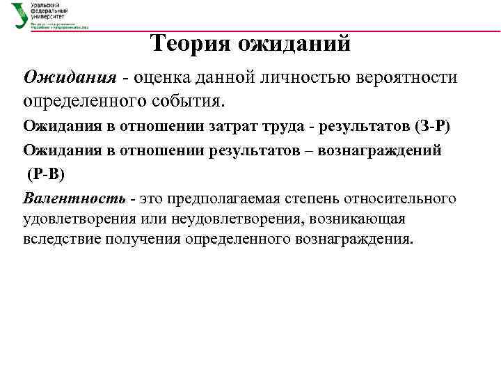     Теория ожиданий Ожидания - оценка данной личностью вероятности определенного события.