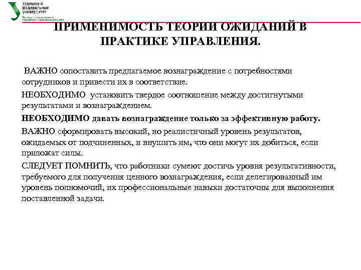 Практика управляющего. Какова степень применимости теории ожидания в практике управления. Практика мотивации в менеджменте. Применимость теорий мотивации в практике управления организацией. Применение принципов теории ожидания в практике управления.