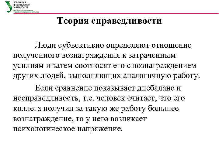   Теория справедливости  Люди субъективно определяют отношение полученного вознаграждения к затраченным усилиям
