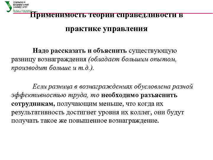  Применимость теории справедливости в   практике управления  Надо рассказать и объяснить