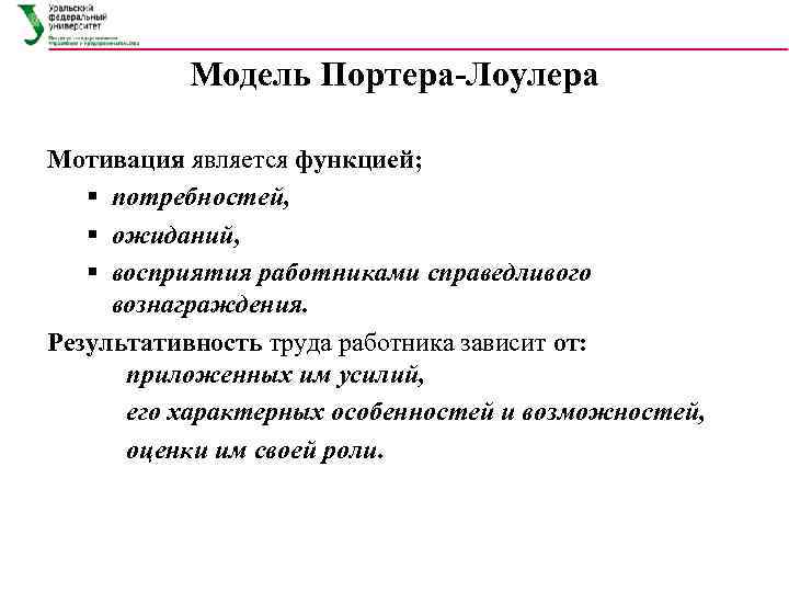    Модель Портера-Лоулера Мотивация является функцией; § потребностей, § ожиданий, § восприятия