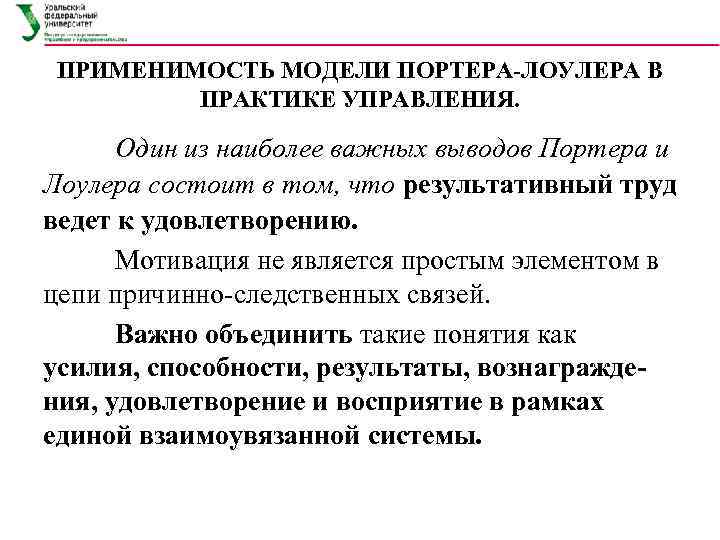 ПРИМЕНИМОСТЬ МОДЕЛИ ПОРТЕРА-ЛОУЛЕРА В   ПРАКТИКЕ УПРАВЛЕНИЯ.   Один из наиболее важных