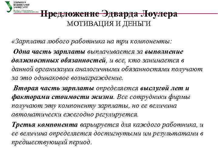   Предложение Эдварда Лоулера    МОТИВАЦИЯ И ДЕНЬГИ  «Зарплата любого