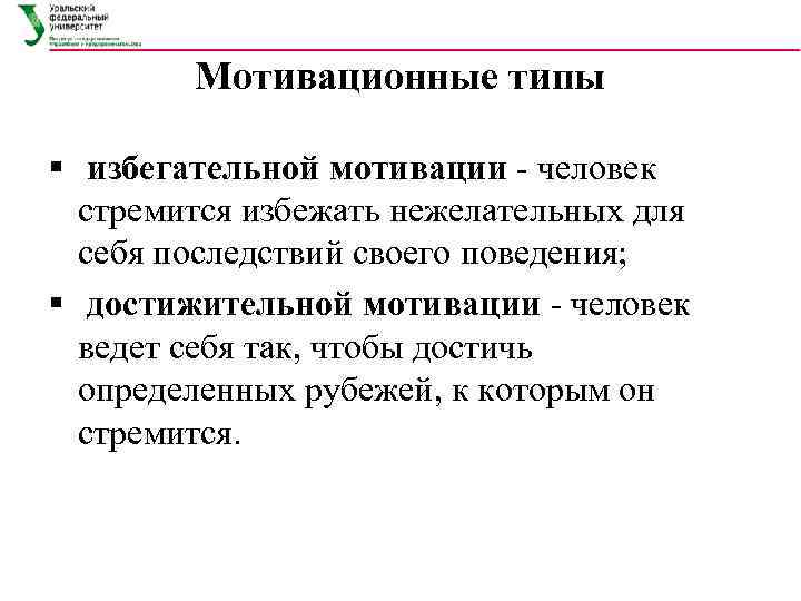   Мотивационные типы § избегательной мотивации - человек  стремится избежать нежелательных для