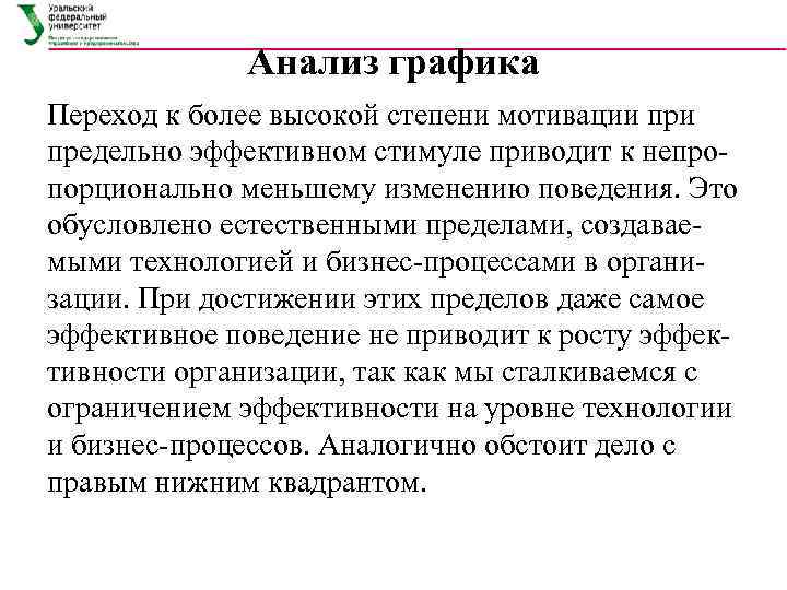    Анализ графика Переход к более высокой степени мотивации предельно эффективном стимуле