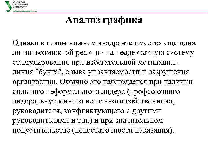    Анализ графика Однако в левом нижнем квадранте имеется еще одна линия