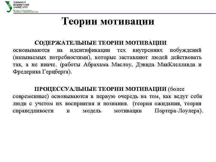     Теории мотивации   СОДЕРЖАТЕЛЬНЫЕ ТЕОРИИ МОТИВАЦИИ основываются на идентификации