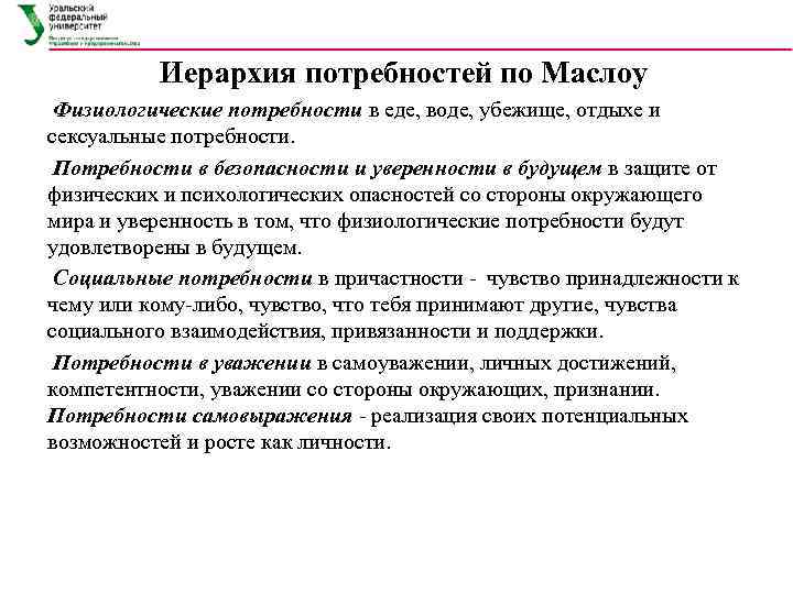    Иерархия потребностей по Маслоу Физиологические потребности в еде, воде, убежище, отдыхе