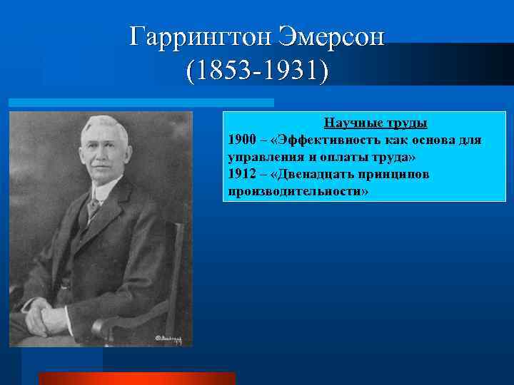 Эмерсон сформулировал