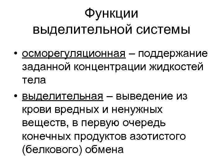 Выделительную функцию выполняют. Функции выделительной системы. Функции выделительной системы человека. Выделительная система функции системы. Основные функции выделительной системы.