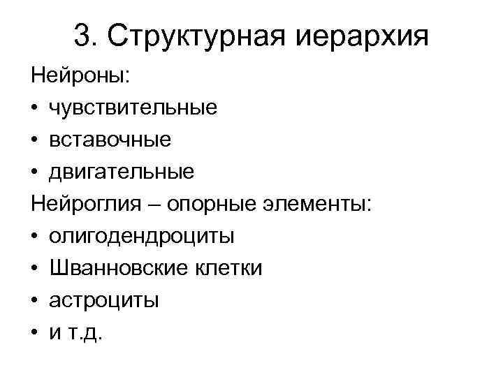   3. Структурная иерархия Нейроны:  • чувствительные • вставочные • двигательные Нейроглия