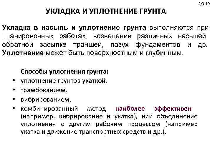     4, О-10    УКЛАДКА И УПЛОТНЕНИЕ ГРУНТА