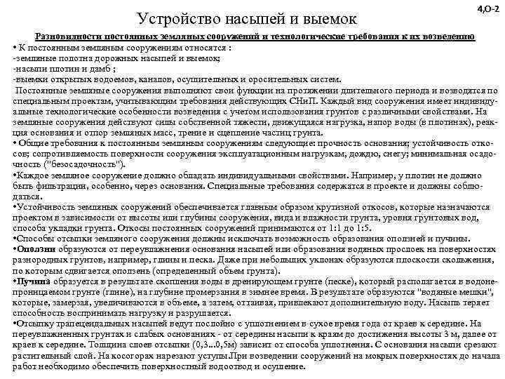      4, О-2     Устройство насыпей и