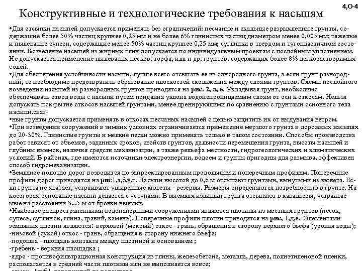      4, О-4  Конструктивные и технологические требования к насыпям
