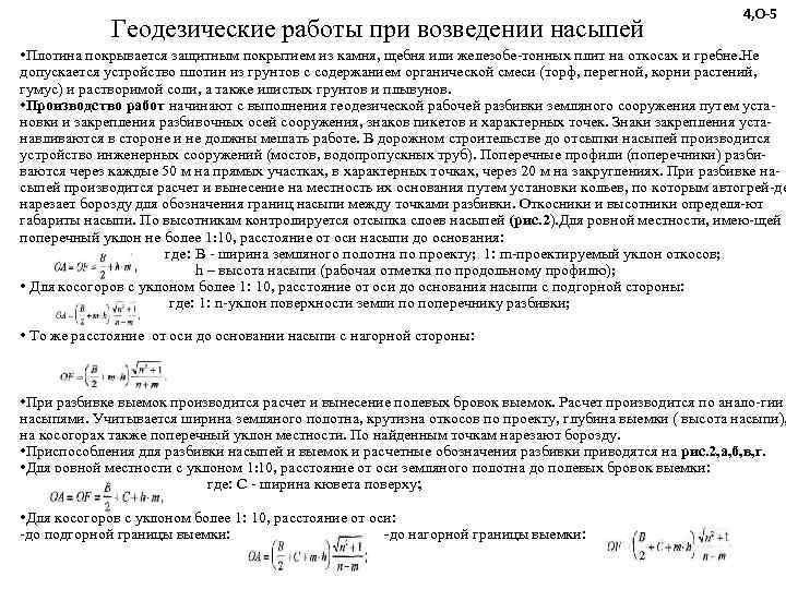       4, О-5    Геодезические работы при