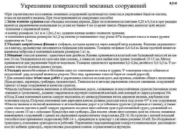     4, О-6  Укрепление поверхностей земляных сооружений • При строительстве