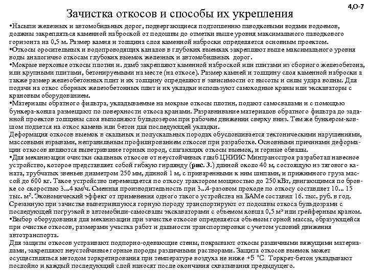      4, О-7   Зачистка откосов и способы их