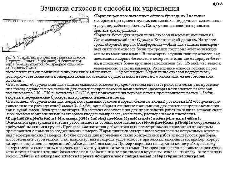     4, О-8    Зачистка откосов и способы их