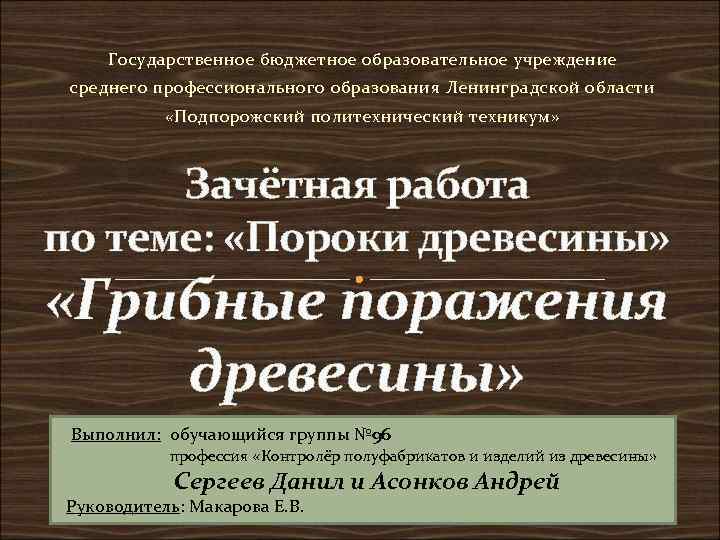   Государственное бюджетное образовательное учреждение среднего профессионального образования Ленинградской области   «Подпорожский