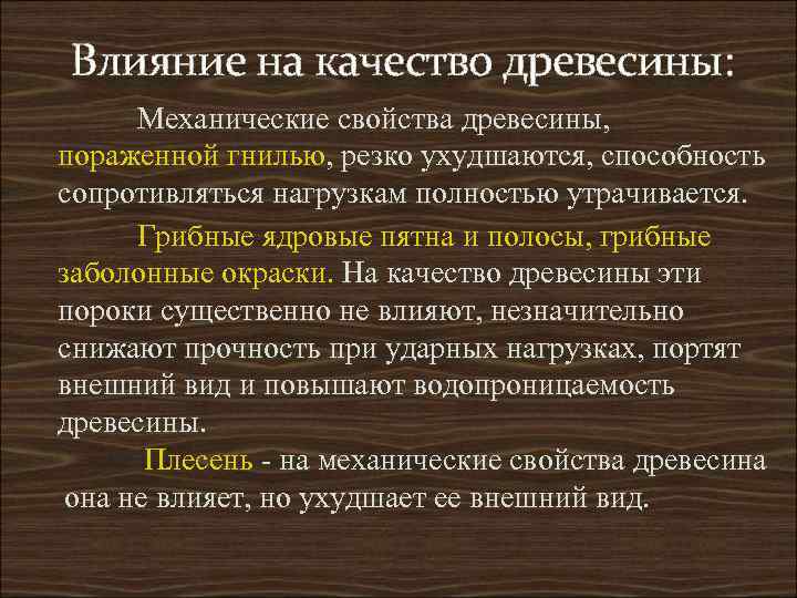 Влияние на качество древесины:  Механические свойства древесины,  пораженной гнилью, резко ухудшаются, способность