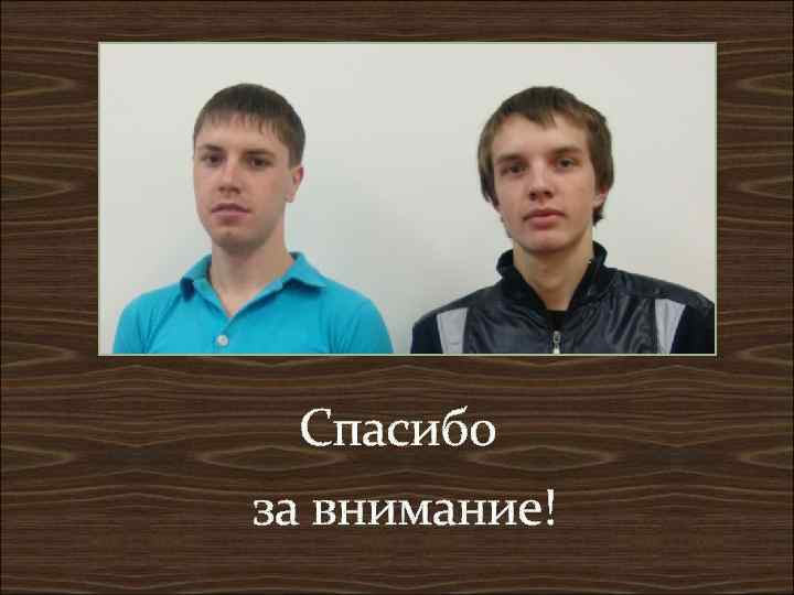  Спасибо за внимание! 