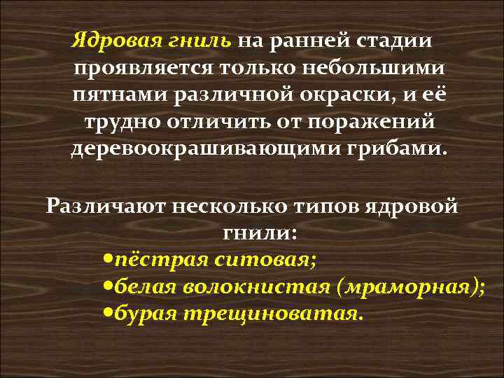  Ядровая гниль на ранней стадии  проявляется только небольшими  пятнами различной окраски,