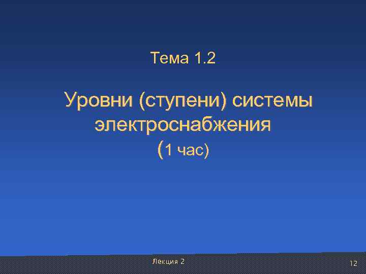    Тема 1. 2  Уровни (ступени) системы  электроснабжения  (1